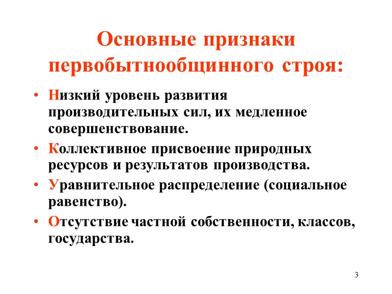 3 Основные признаки первобытнообщинного строя: Низкий уровень развития производительных сил, их медленное  совершенствование.